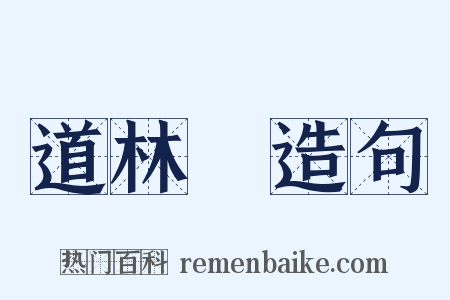 道林紙造句是什么意思的图片